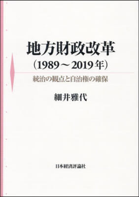 地方財政改革(1989~2019年)
