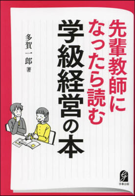 先輩敎師になったら讀む學級經營の本