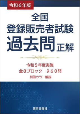 令6 全國登錄販賣者試驗過去問正解