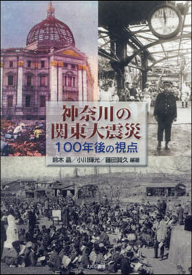 神奈川の關東大震災