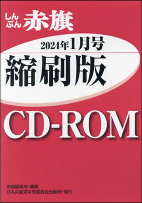 CD－ROM 赤旗 縮刷版 ’24 1