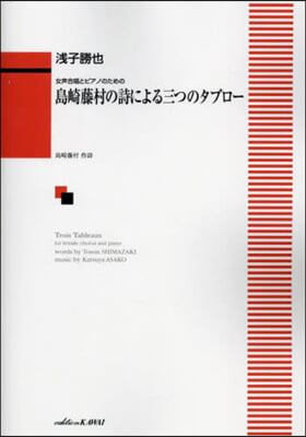 女聲合唱とピアノのための島崎藤村の詩によ