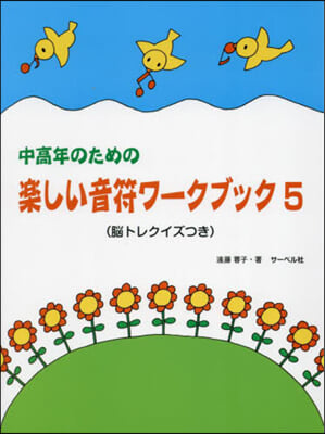 中高年のための樂しい音符ワ-クブック 5