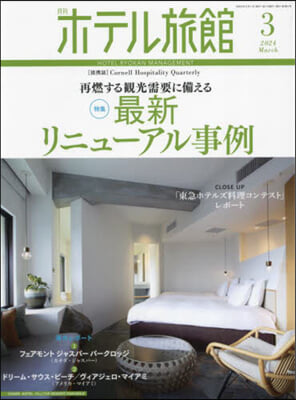 月刊ホテル旅館 2024年3月號