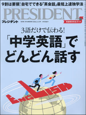 プレジデント 2024年3月15日號