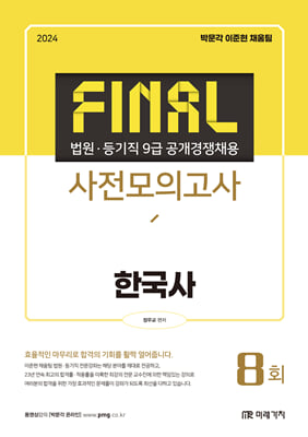 2024 FINAL 법원직 사전모의고사 한국사