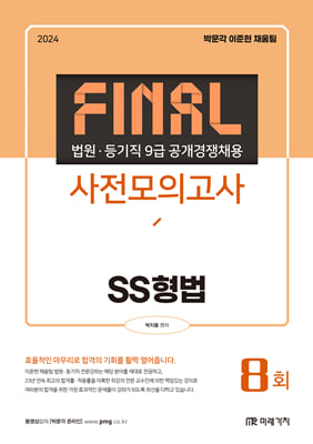 2024 법원&#183;등기직 FINAL 사전모의고사 SS형법