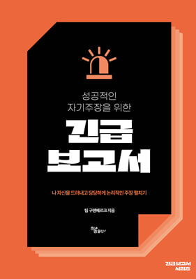 성공적인 자기주장을 위한 긴급 보고서