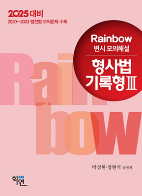 2024 Rainbow 변시 모의해설 형사법 기록형 3