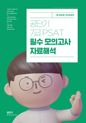 공단기 7급 PSAT 필수 모의고사 자료해석