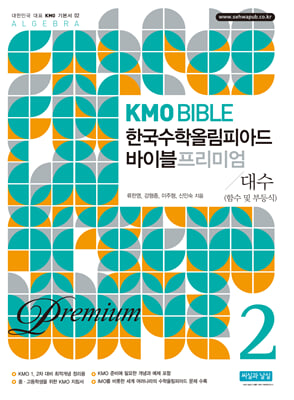 KMO Bible 한국수학올림피아드 바이블 프리미엄 2-대수