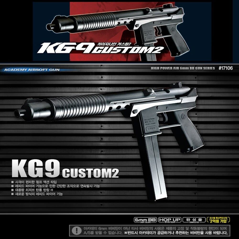 프로 에어소프트건 KG9 CUSTOM 2 케이지나인 커스텀 2 소총