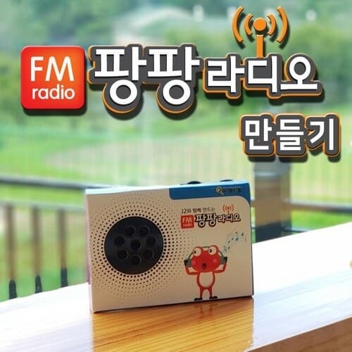 프로 팡팡 FM 라디오 만들기