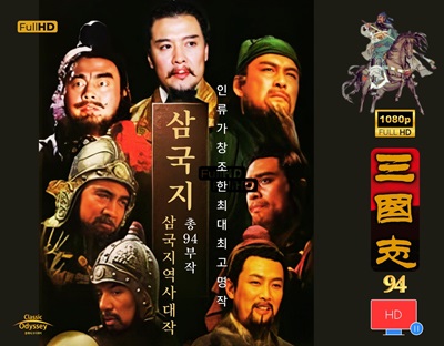 삼국지94부작 full HD 리마스터리 -인류가 창조한 최대 최고의 역사대작