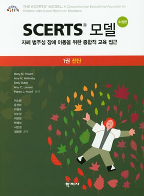 SCERTS 모델 1권 진단