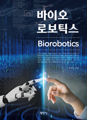 바이오로보틱스(Biorobotics)