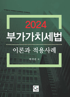 2024 부가가치세법 이론과 적용사례