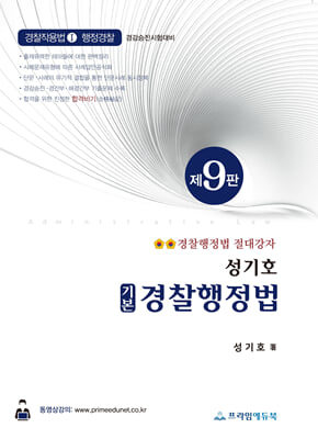 성기호 기본 경찰행정법