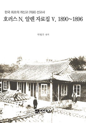 호러스 N. 알렌 자료집 5. 1890~1896