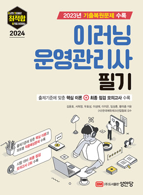 2024 최적합 이러닝운영관리사 필기