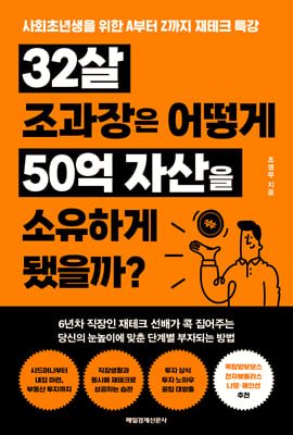 32살 조과장은 어떻게 50억 자산을 소유하게 됐을까?