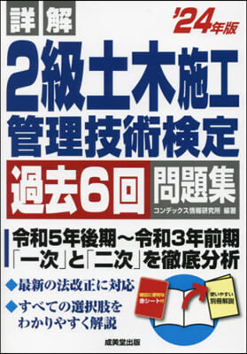 詳解 2級土木施工管理技術檢定過去6回問題集 2024年版 