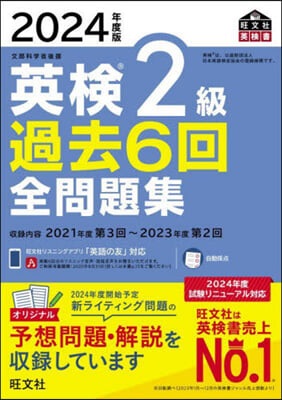 英檢2級過去6回全問題集 2024年度版  