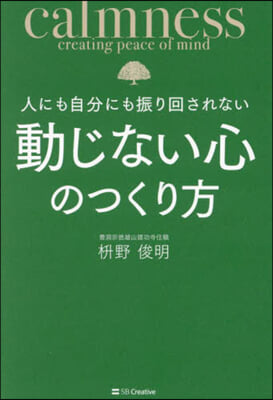 動じない心のつくり方