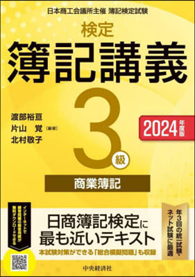 檢定簿記講義 3級商業簿記 2024年度版 