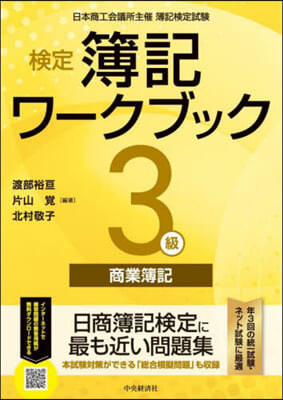 檢定簿記ワ-クブック 3級商業簿記