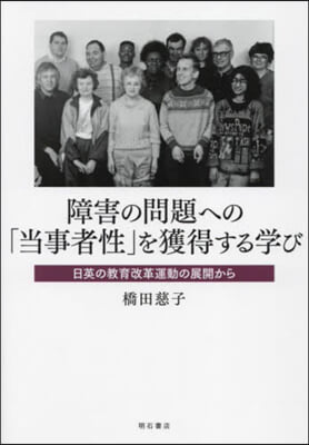 障害の問題への「當事者性」を獲得する學び