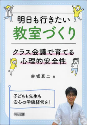 明日も行きたい敎室づくり