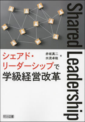 シェアド.リ-ダ-シップで學級經營改革