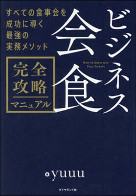 ビジネス會食完全攻略マニュアル