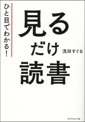 ひと目でわかる! 見るだけ讀書