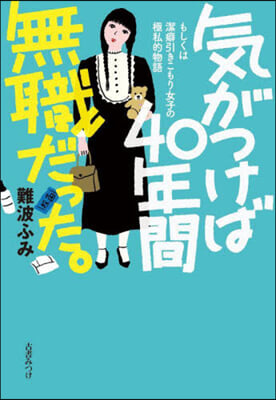 氣がつけば40年間無職だった。