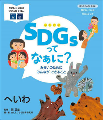 SDGsってなぁに? へいわ