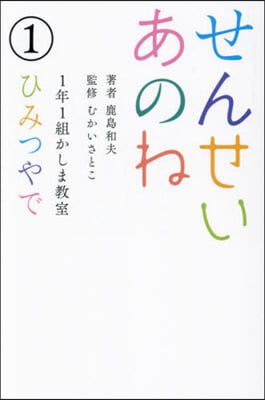 せんせいあのね 1年1組かしま敎室(1) 