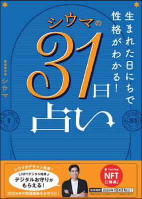 NFT特典付 シウマの31日占い