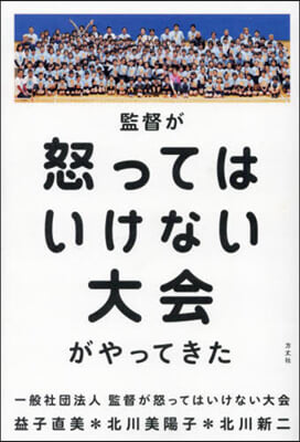 監督が怒ってはいけない大會がやってきた