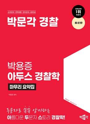 박문각 경찰 박용증 아두스 경찰학 마무리 요약집