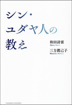 シン.ユダヤ人の敎え