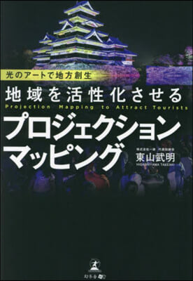 地域を活性化させるプロジェクションマッピング 