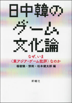 日中韓のゲ-ム文化論