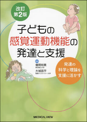 子どもの感覺運動機能の發達と支援