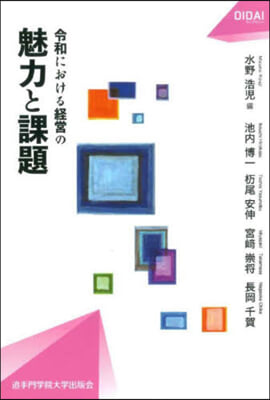 令和における經營の魅力と課題