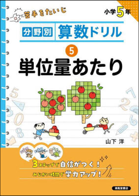 分野別算數ドリル(5) 