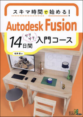 AutodeskFusion14日間入門コ-ス 