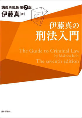 伊藤眞の刑法入門 講義再現版