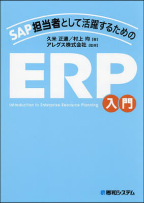 SAP擔當者として活躍するためのERP入門 